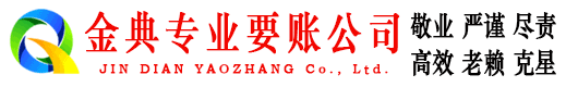 卓尼金典收账公司